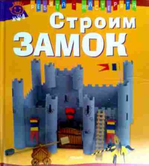 Книга Строим замок, 11-18088, Баград.рф